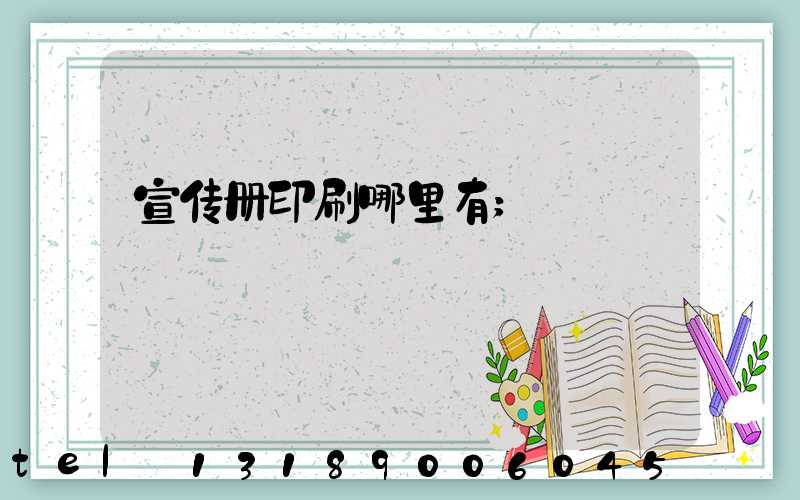宣传册印刷哪里有