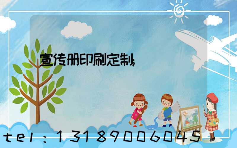 宣传册印刷定制