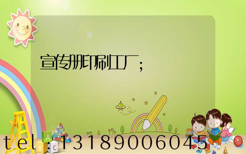 宣传册印刷工厂