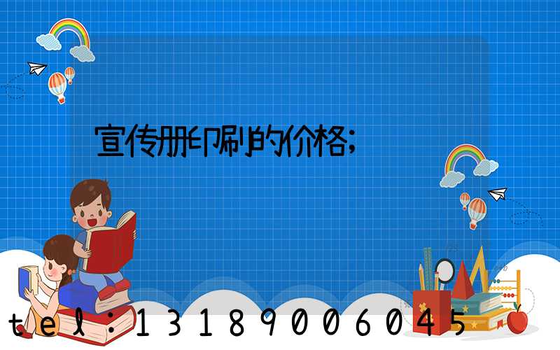 宣传册印刷的价格