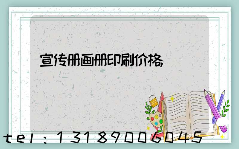 宣传册画册印刷价格
