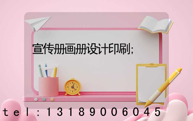 宣传册画册设计印刷