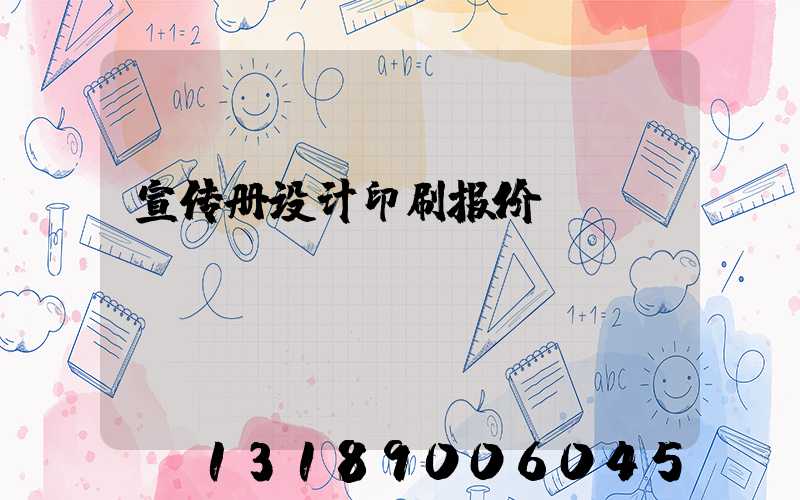 宣传册设计印刷报价
