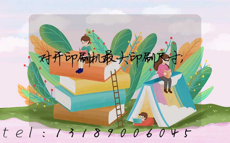 对开印刷机最大印刷尺寸