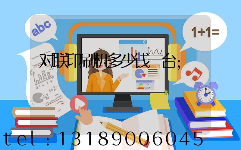 对联印刷机多少钱一台