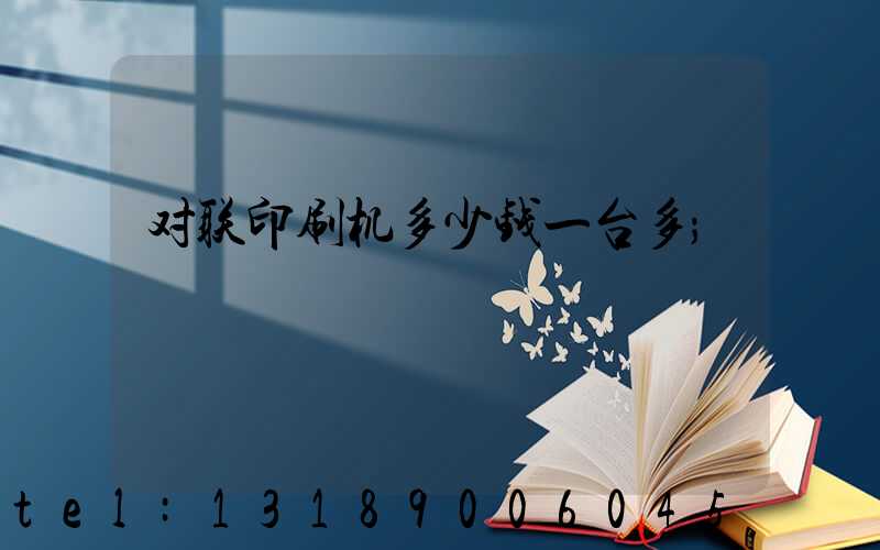 对联印刷机多少钱一台多