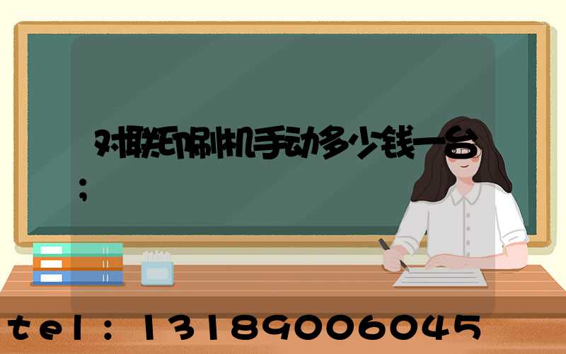 对联印刷机手动多少钱一台