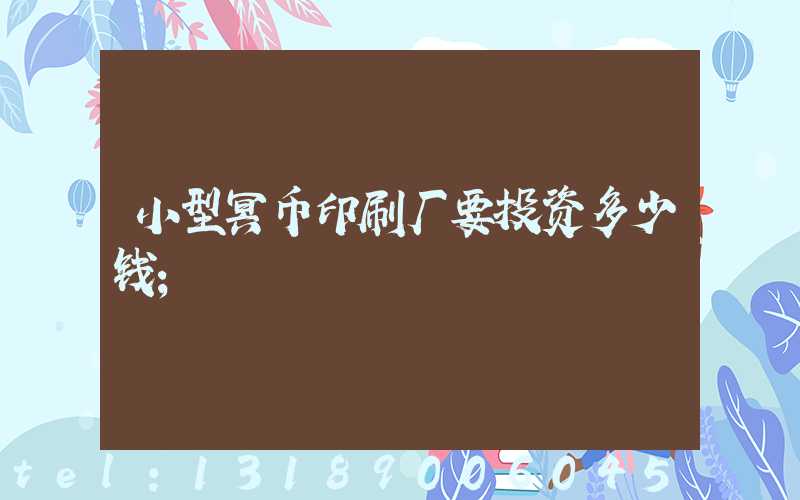 小型冥币印刷厂要投资多少钱