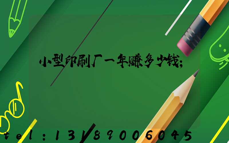小型印刷厂一年赚多少钱