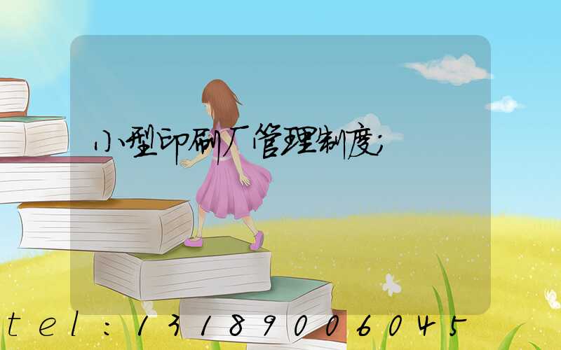 小型印刷厂管理制度