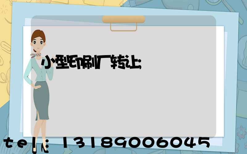 小型印刷厂转让
