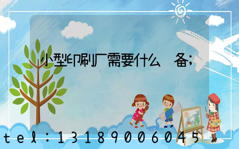 小型印刷厂需要什么设备