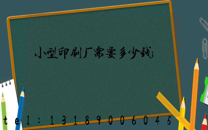 小型印刷厂需要多少钱