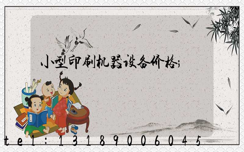 小型印刷机器设备价格