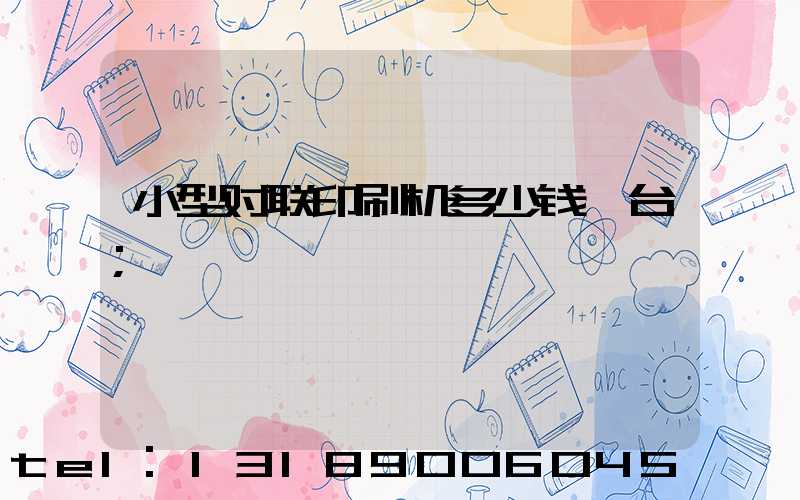 小型对联印刷机多少钱一台