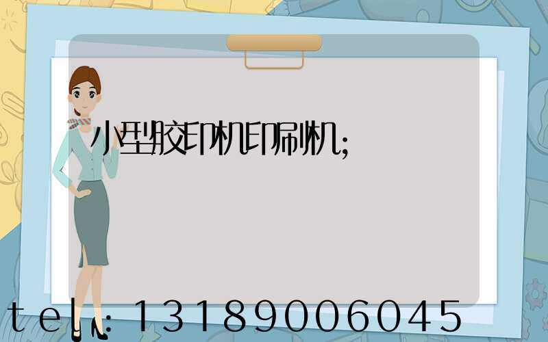 小型胶印机印刷机