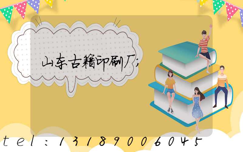 山东古籍印刷厂