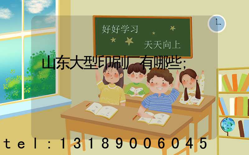 山东大型印刷厂有哪些