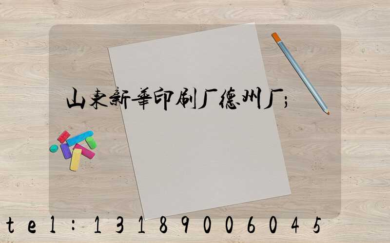 山东新华印刷厂德州厂