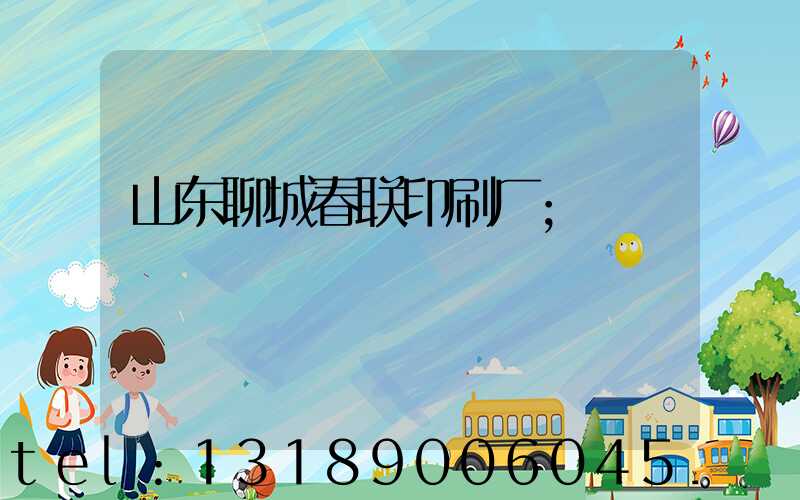 山东聊城春联印刷厂
