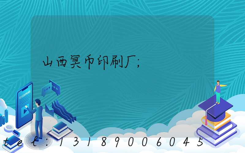山西冥币印刷厂