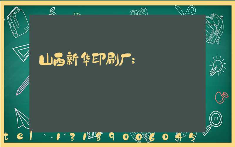 山西新华印刷厂