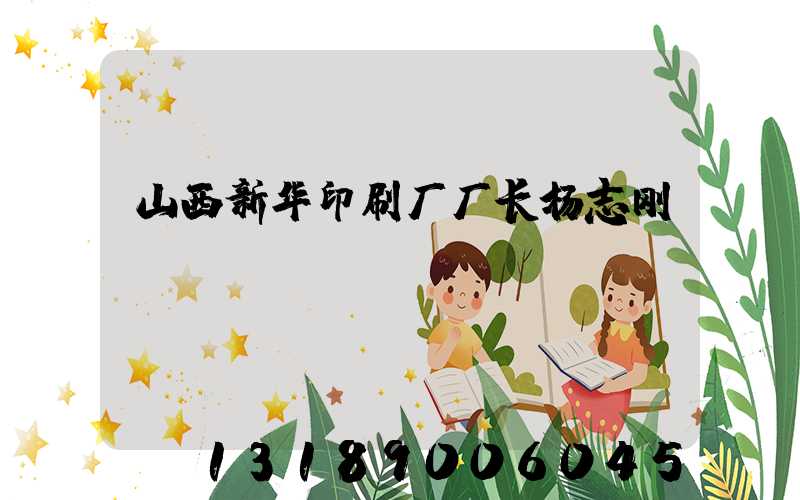 山西新华印刷厂厂长杨志刚