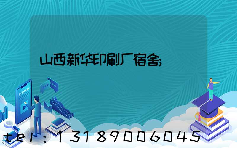 山西新华印刷厂宿舍
