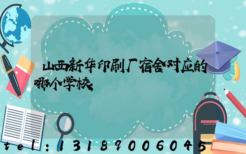 山西新华印刷厂宿舍对应的哪个学校