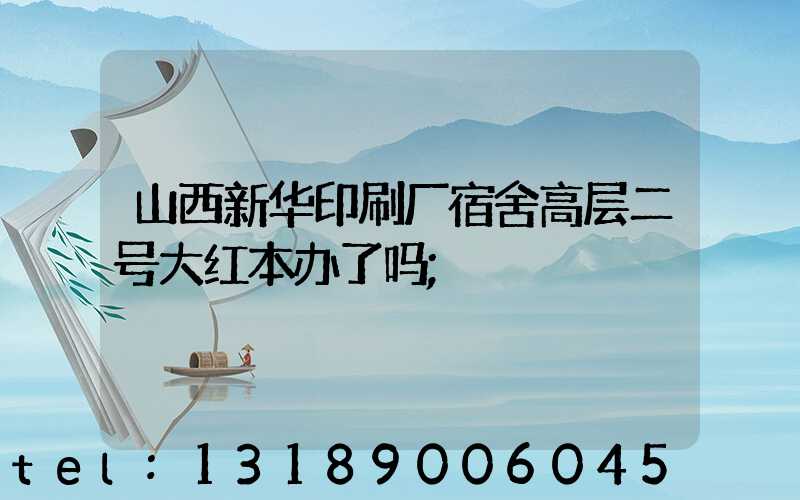 山西新华印刷厂宿舍高层二号大红本办了吗