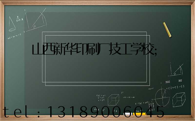 山西新华印刷厂技工学校