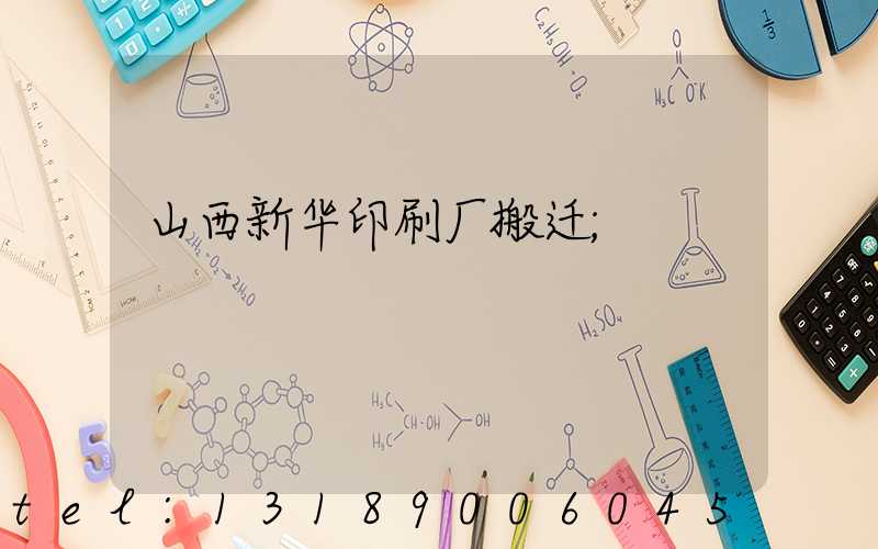 山西新华印刷厂搬迁