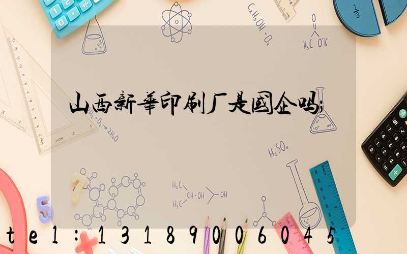 山西新华印刷厂是国企吗