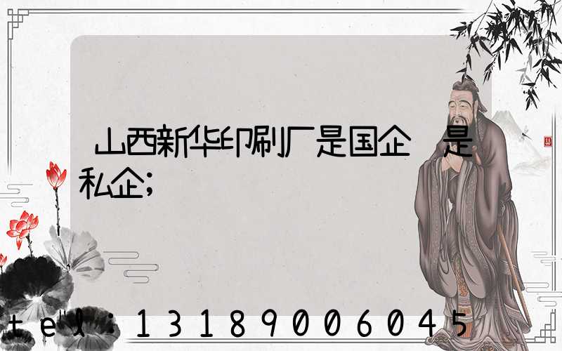 山西新华印刷厂是国企还是私企
