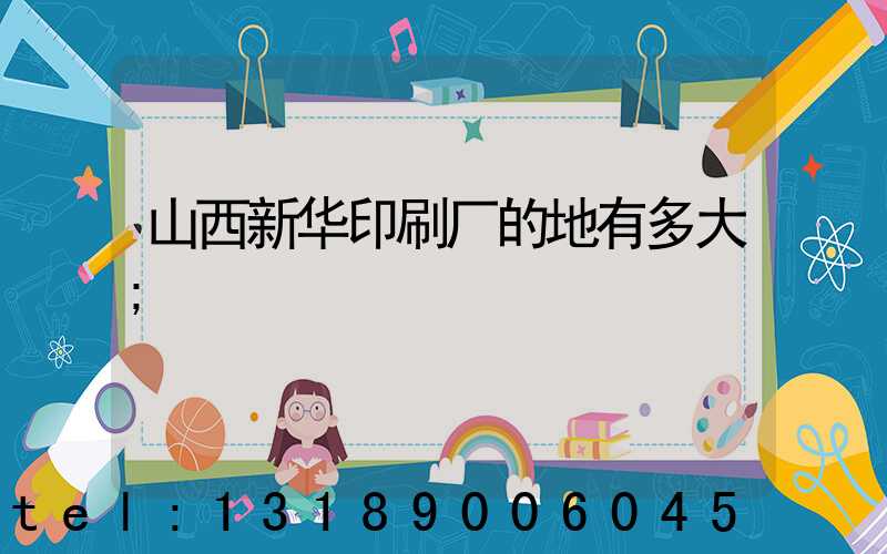 山西新华印刷厂的地有多大
