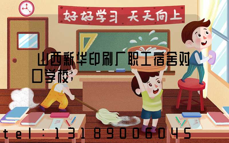 山西新华印刷厂职工宿舍对口学校