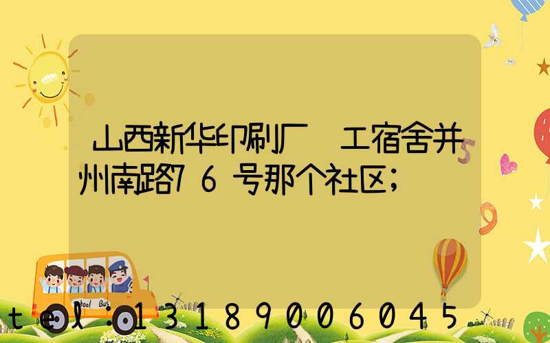 山西新华印刷厂职工宿舍并州南路76号那个社区