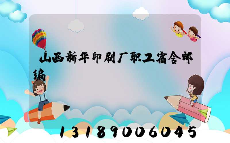 山西新华印刷厂职工宿舍邮编