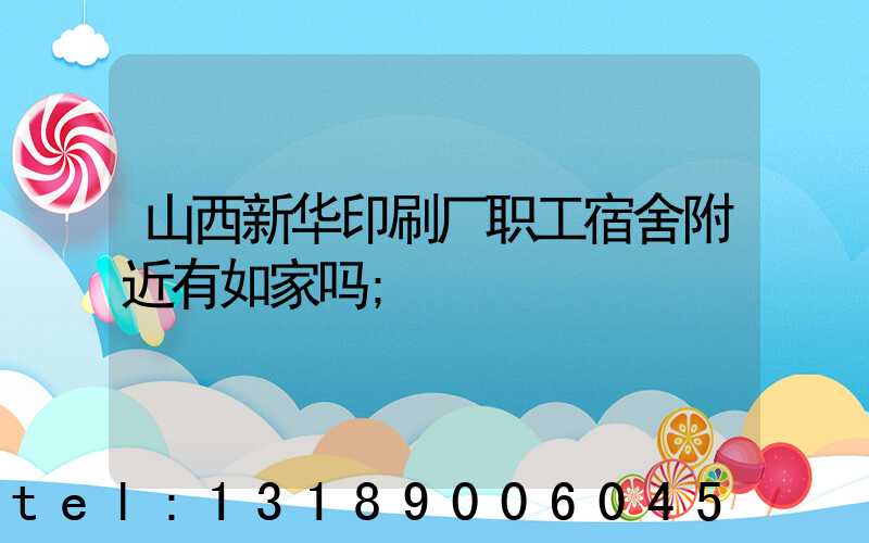 山西新华印刷厂职工宿舍附近有如家吗