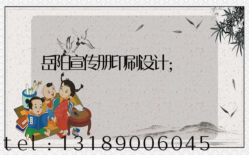 岳阳宣传册印刷设计