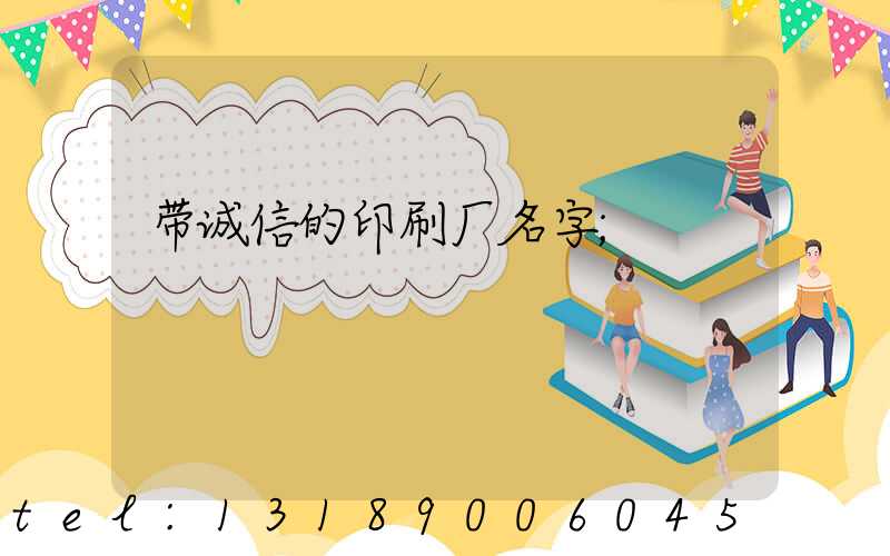 带诚信的印刷厂名字