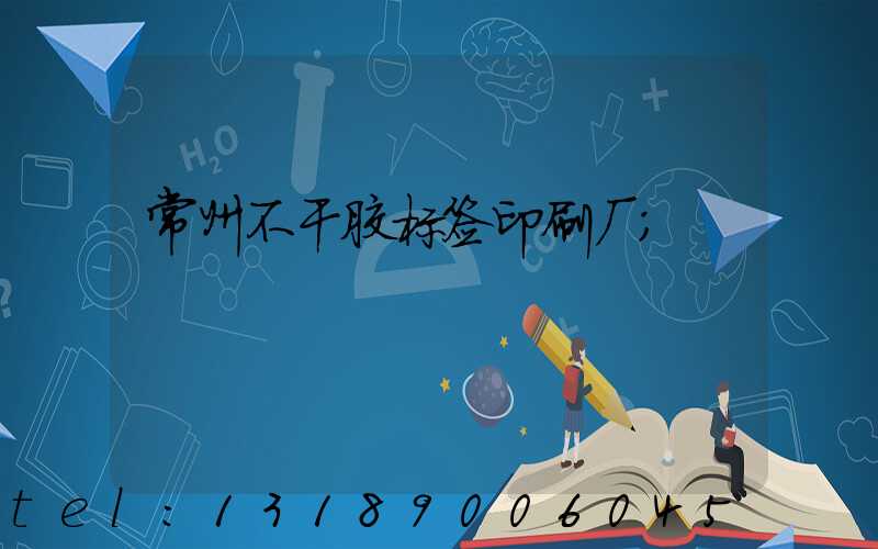 常州不干胶标签印刷厂