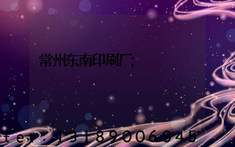 常州东南印刷厂