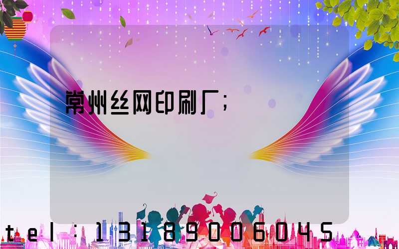常州丝网印刷厂