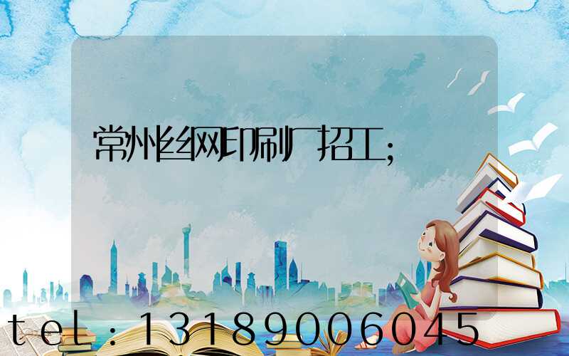 常州丝网印刷厂招工