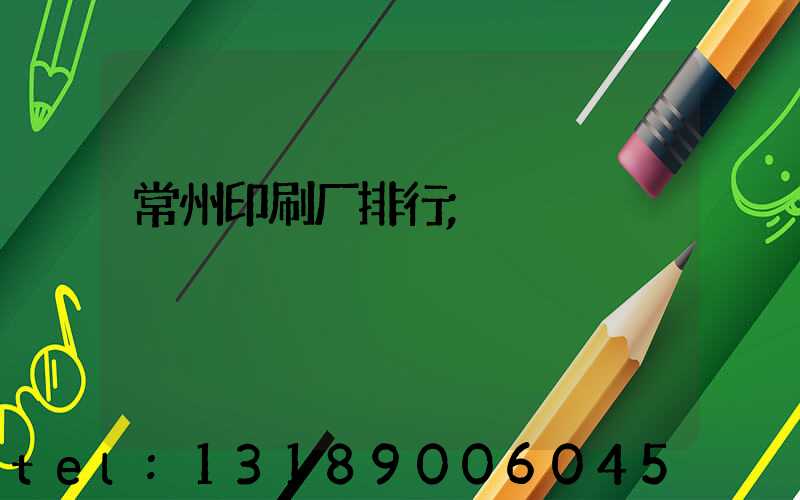 常州印刷厂排行