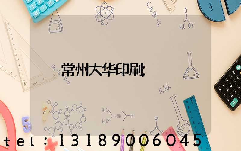 常州大华印刷