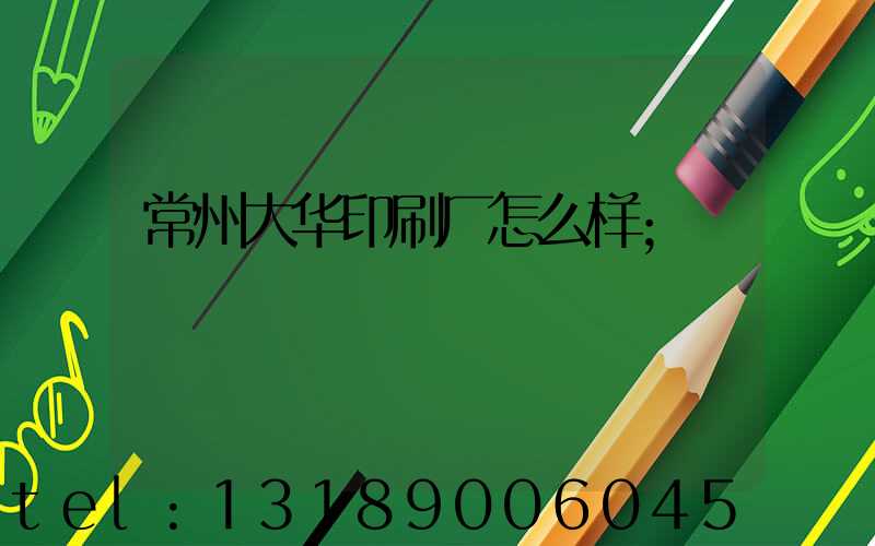 常州大华印刷厂怎么样