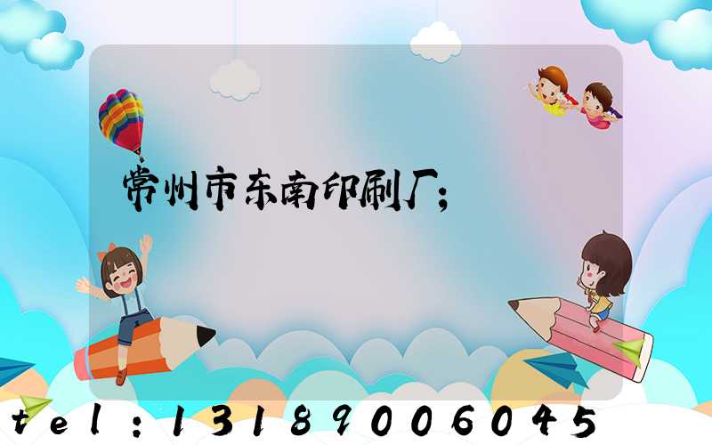 常州市东南印刷厂