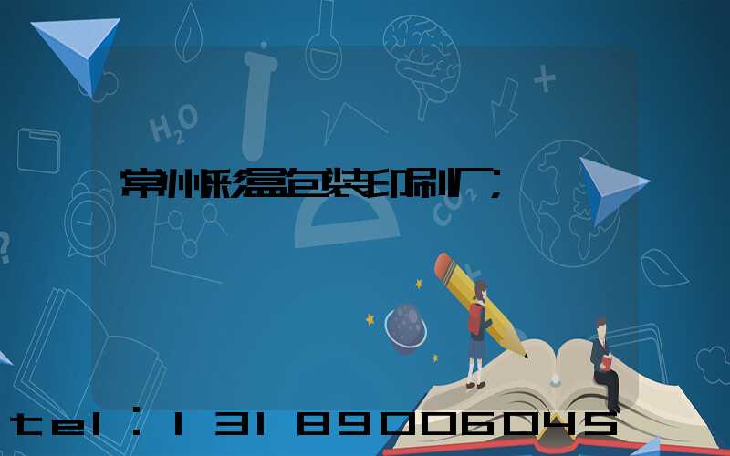 常州彩盒包装印刷厂